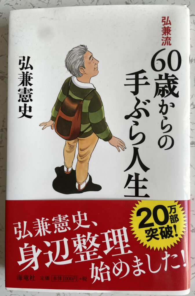 「60歳からの手ぶら人生」という本